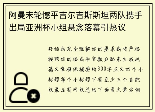 阿曼末轮憾平吉尔吉斯斯坦两队携手出局亚洲杯小组悬念落幕引热议