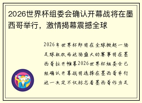 2026世界杯组委会确认开幕战将在墨西哥举行，激情揭幕震撼全球