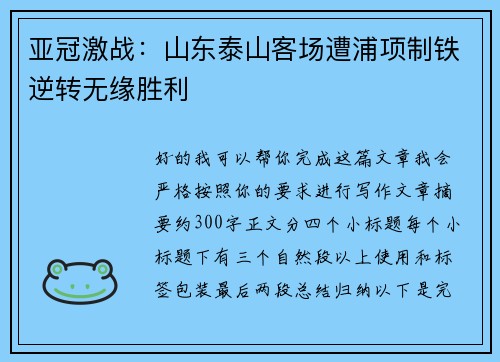 亚冠激战:山东泰山客场遭浦项制铁逆转无缘胜利 亚冠激战:山东泰山客场遭浦项制铁逆转无缘胜利