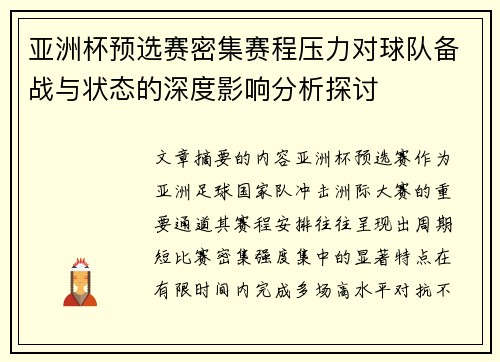 亚洲杯预选赛密集赛程压力对球队备战与状态的深度影响分析探讨