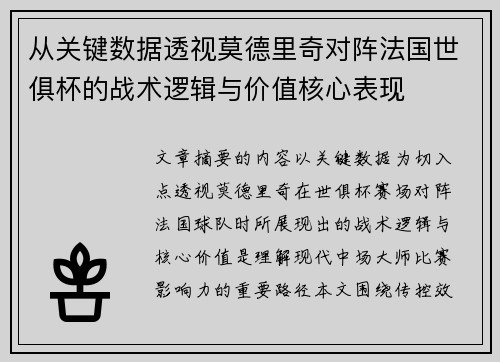 从关键数据透视莫德里奇对阵法国世俱杯的战术逻辑与价值核心表现
