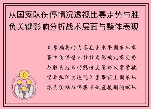 从国家队伤停情况透视比赛走势与胜负关键影响分析战术层面与整体表现评估