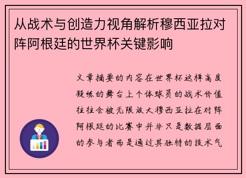 从战术与创造力视角解析穆西亚拉对阵阿根廷的世界杯关键影响 从战术与创造力视角解析穆西亚拉对阵阿根廷的世界杯关键影响