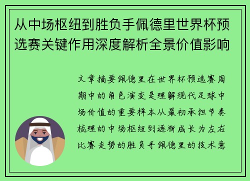 从中场枢纽到胜负手佩德里世界杯预选赛关键作用深度解析全景价值影响 从中场枢纽到胜负手佩德里世界杯预选赛关键作用深度解析全景价值影响