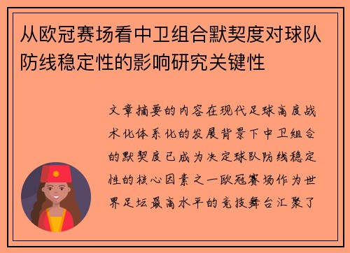 从欧冠赛场看中卫组合默契度对球队防线稳定性的影响研究关键性