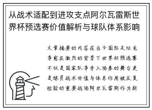 从战术适配到进攻支点阿尔瓦雷斯世界杯预选赛价值解析与球队体系影响评估