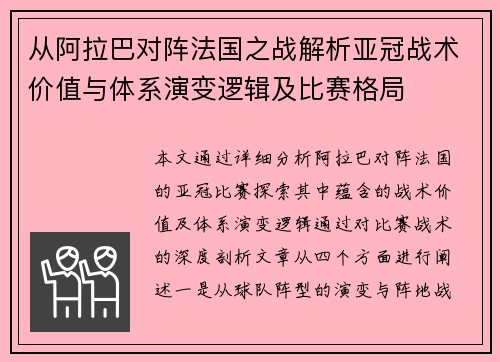 从阿拉巴对阵法国之战解析亚冠战术价值与体系演变逻辑及比赛格局