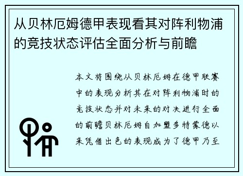 从贝林厄姆德甲表现看其对阵利物浦的竞技状态评估全面分析与前瞻