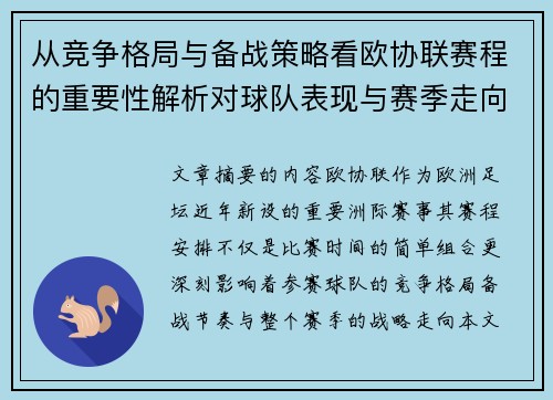 从竞争格局与备战策略看欧协联赛程的重要性解析对球队表现与赛季走向的影响