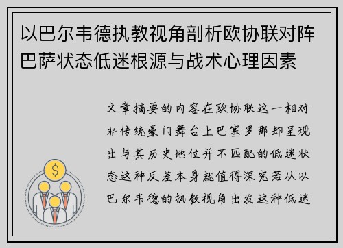 以巴尔韦德执教视角剖析欧协联对阵巴萨状态低迷根源与战术心理因素