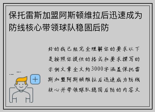 保托雷斯加盟阿斯顿维拉后迅速成为防线核心带领球队稳固后防