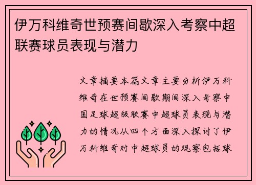 伊万科维奇世预赛间歇深入考察中超联赛球员表现与潜力