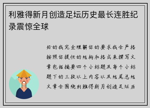 利雅得新月创造足坛历史最长连胜纪录震惊全球