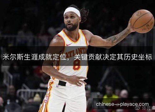 米尔斯生涯成就定位,关键贡献决定其历史坐标 米尔斯生涯成就定位,关键贡献决定其历史坐标