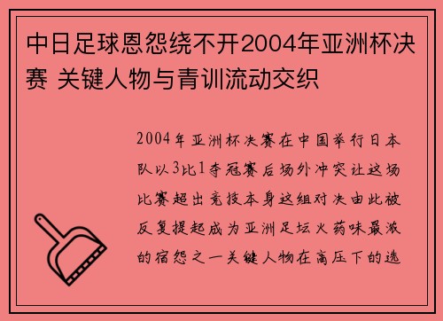 中日足球恩怨绕不开2004年亚洲杯决赛 关键人物与青训流动交织 中日足球恩怨绕不开2004年亚洲杯决赛 关键人物与青训流动交织